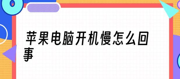 电脑开机慢的解决办法(15个简单有效的方法帮你提升电脑开机速度)