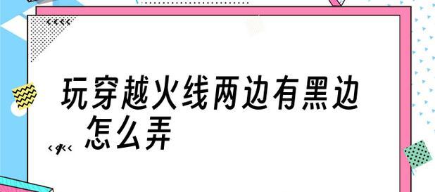 解决笔记本CF无法全屏的问题(探索原因与应对策略)