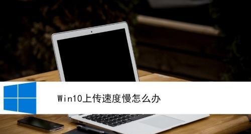 如何解决笔记本电脑反应慢的问题(简单有效的方法帮助您提升电脑速度)