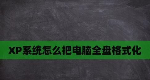 电脑格式化的步骤及注意事项（从备份数据到恢复系统）