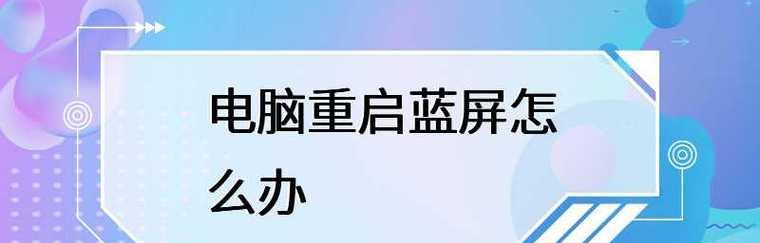 电脑系统蓝屏修复方法(针对不同原因的系统蓝屏)