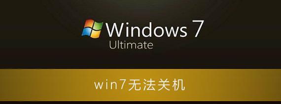 掌握Windows立即关机命令,快速关闭电脑(分享15个实用的Windows立即关机命令及使用技巧)