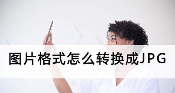 如何简单地将PNG转换为JPG格式(利用最便捷的方式分享PNG转换成JPG格式的图片)