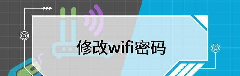 如何改变家里的WiFi密码(快速简单的步骤)
