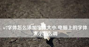 如何给电脑导入新字体（简单快速的方法教你导入新字体）