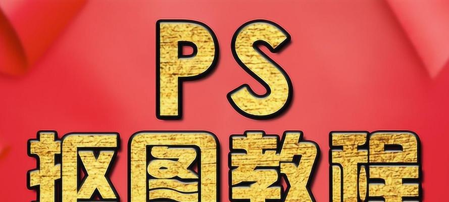 PS初学者基础教程——入门指南（学习Photoshop的基础知识及技巧）