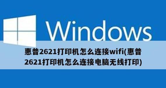 如何用台式电脑连接WiFi图解（一步步教你如何配置台式电脑连接无线网络）