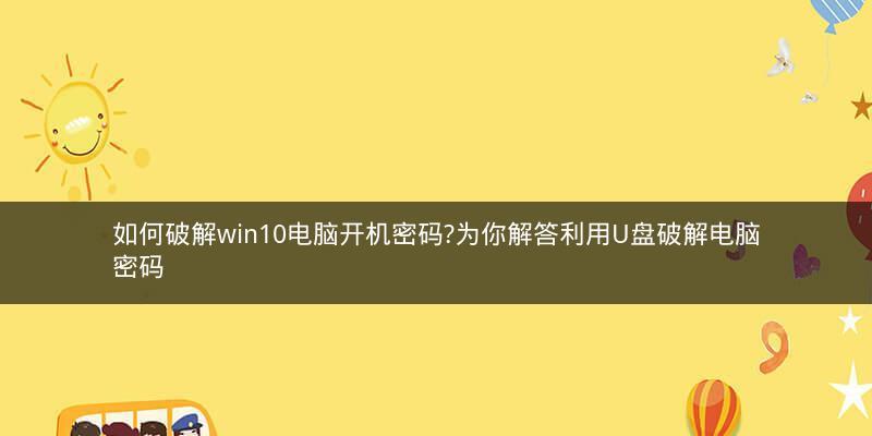 电脑忘记密码处理技巧(简单有效的解决方案)