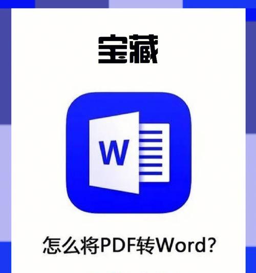 手机免费PDF转Word的终极方法(轻松实现PDF文件在手机上的文档编辑)