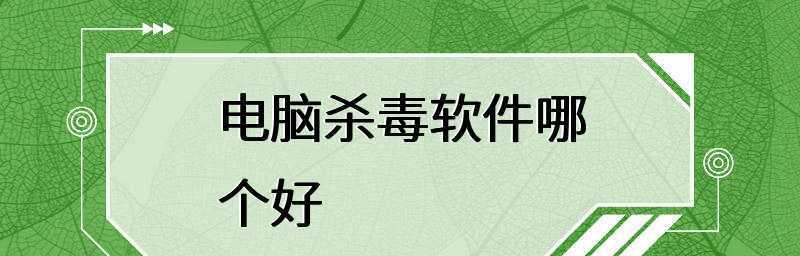 揭秘清除木马病毒的顶级软件(保护你的设备免受恶意软件侵害)