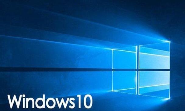 Windows10最稳定流畅版本推荐(找寻稳定流畅的Windows10版本)