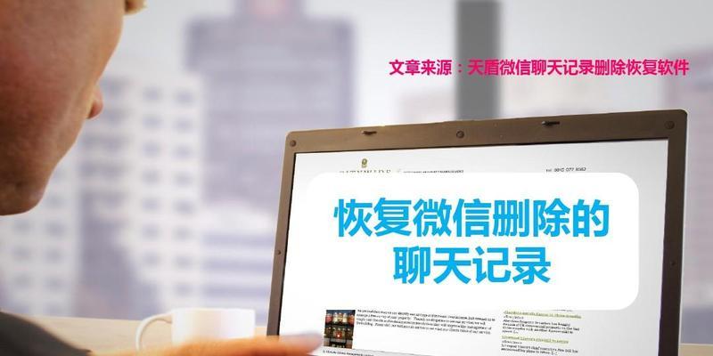 如何安全删除公司电脑上的微信聊天记录(保护公司隐私)