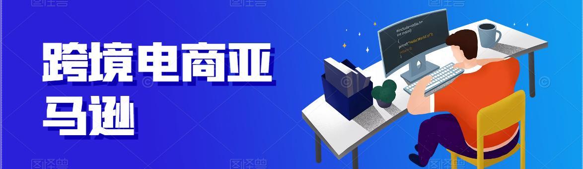 跨境电商店铺运营之道(打造成功的跨境电商店铺)