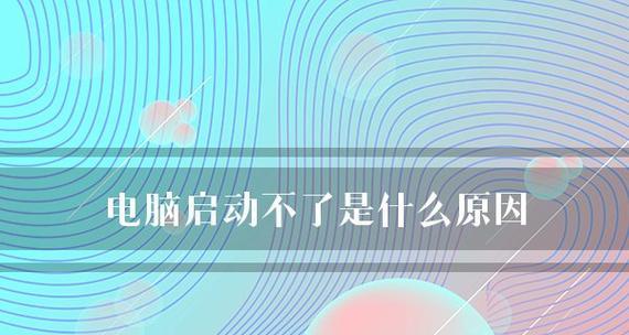 解决台式电脑无法正常启动的问题(探索原因和解决方案)