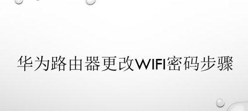 如何设置路由器的WiFi密码（简单步骤教你保护无线网络安全）