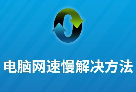 手机网速提速技巧大揭秘(让你的手机上网速度飞快的秘诀)