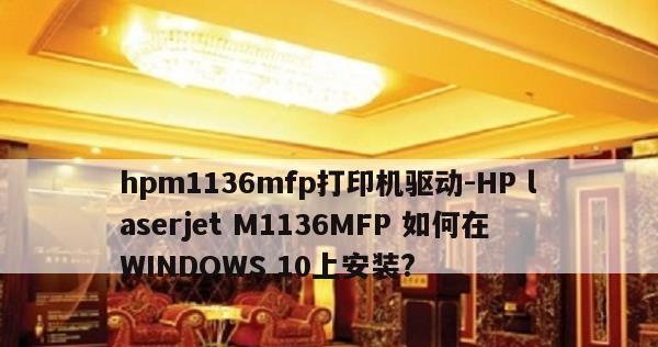 惠普打印机驱动安装教程?如何解决安装过程中的常见问题?