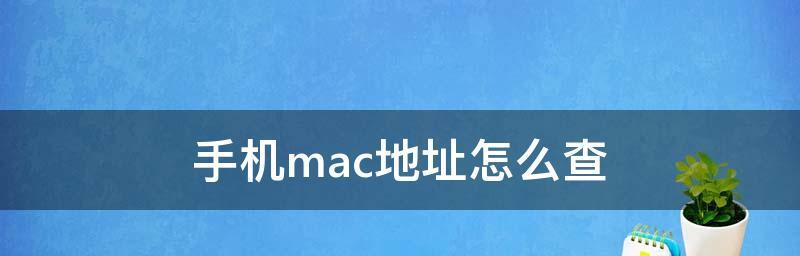 如何查看电脑的MAC地址?遇到问题怎么解决?