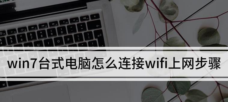 如何连接笔记本电脑到wifi网络?连接过程中常见的问题有哪些?