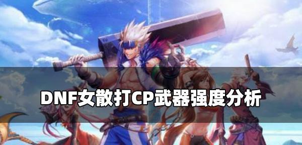 dnf手游女柔道和女散打哪个好？哪个角色更适合新手玩家？