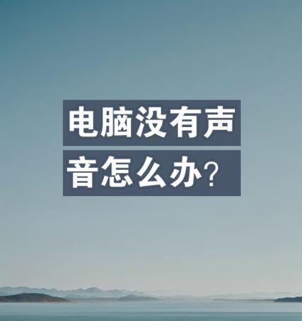 电脑听歌声音小如何解决?有哪些方法?