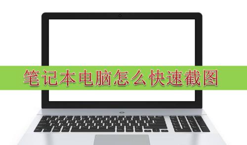 笔记本电脑截图照片怎么没了？如何恢复？