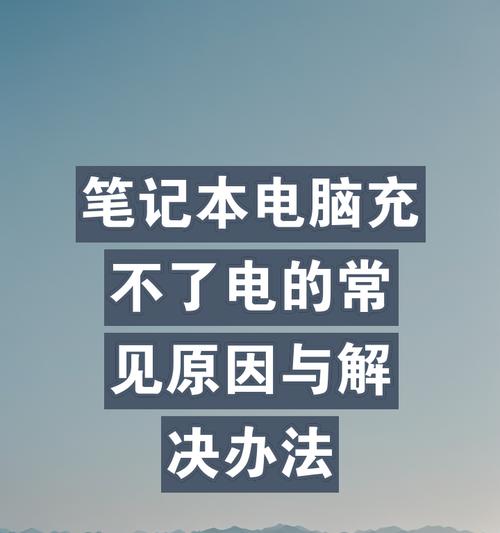 电脑不充电是什么原因?如何排查和解决?