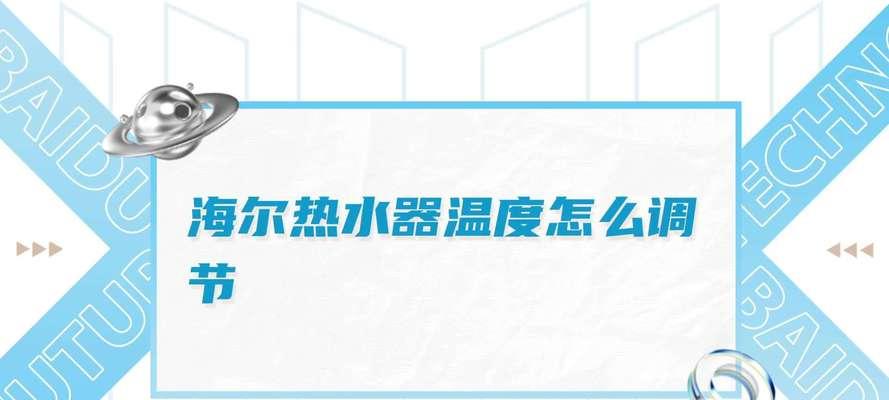 热水器快速热水温度怎么调？最佳设置方法是什么？