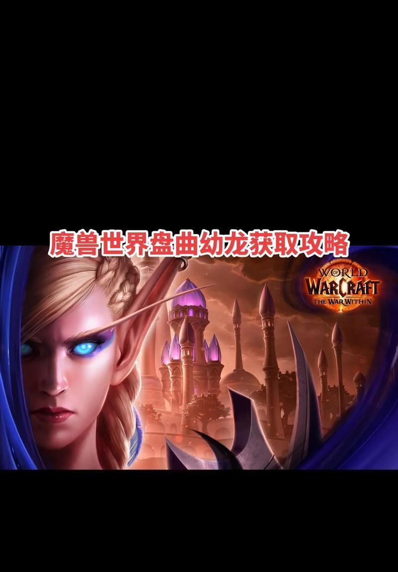 魔兽世界正式服中龙头坐骑如何获得?获取条件是什么?