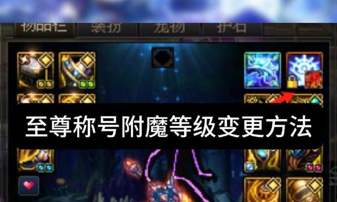 地下城白板称号附魔方法是什么?附魔有什么好处?