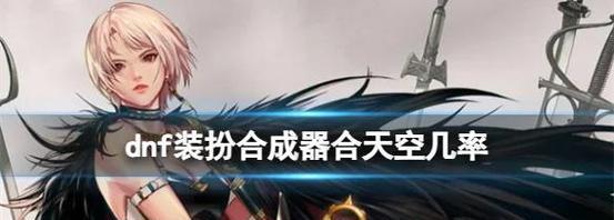 DNF中物品合成的正确方法是什么?合成物品有哪些技巧?