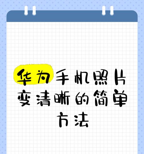华为手机截图和录制视频的方法是什么？