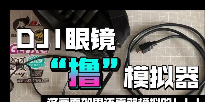 fpv模拟器与电脑连接步骤是什么?