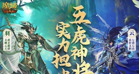魔域中五虎搭配的最高伤害是多少？如何搭配才能达到？