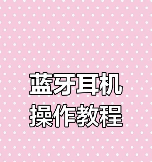 旋转蓝牙耳机怎么连接手机？使用时需要注意什么？
