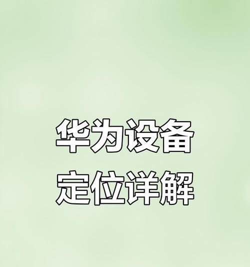 华为手机定位功能始终开启方法是什么?