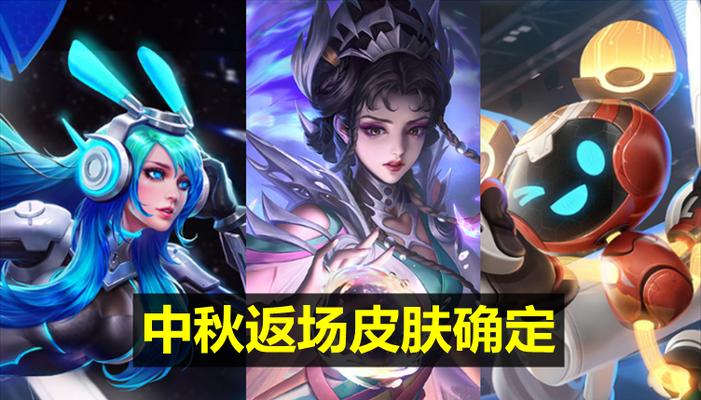 王者荣耀中秋节限定皮肤哪款手感最佳?