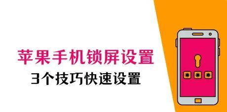 苹果锁屏充电器设置方法是什么？如何确保充电安全？