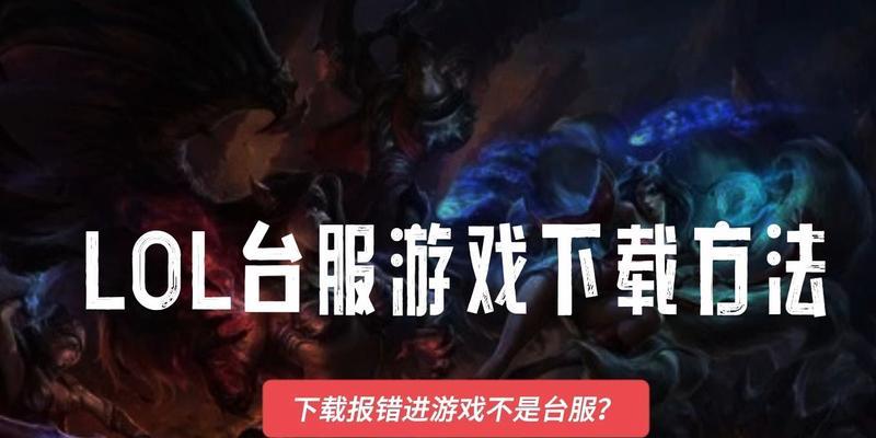 英雄联盟重新开始游戏区域的方法是什么?