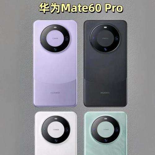 华为mate60pro外观设计特点是什么?如何辨识新机型?