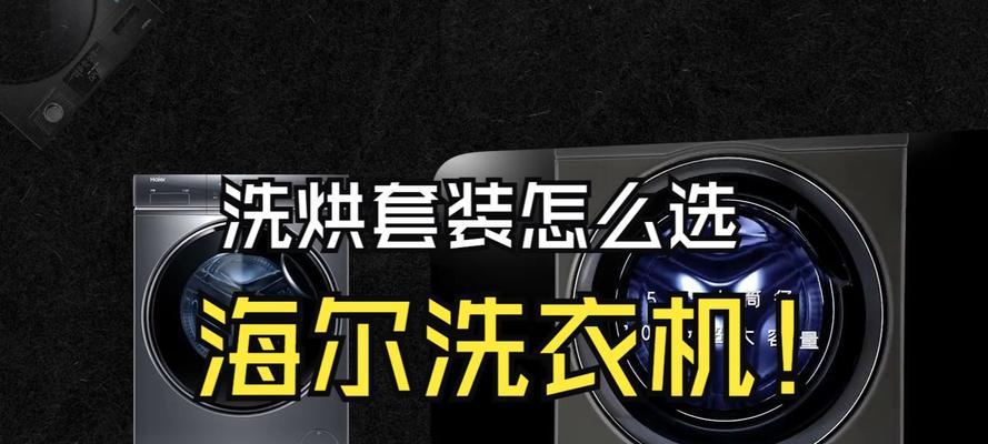 海尔直筒洗衣机顽垢功能如何使用?顽垢功能对清洁效果有何影响?