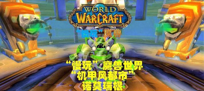 魔兽世界诺莫瑞根任务怎么过？有哪些关键点？