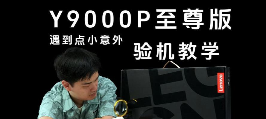 联想电脑验机流程及注意事项？