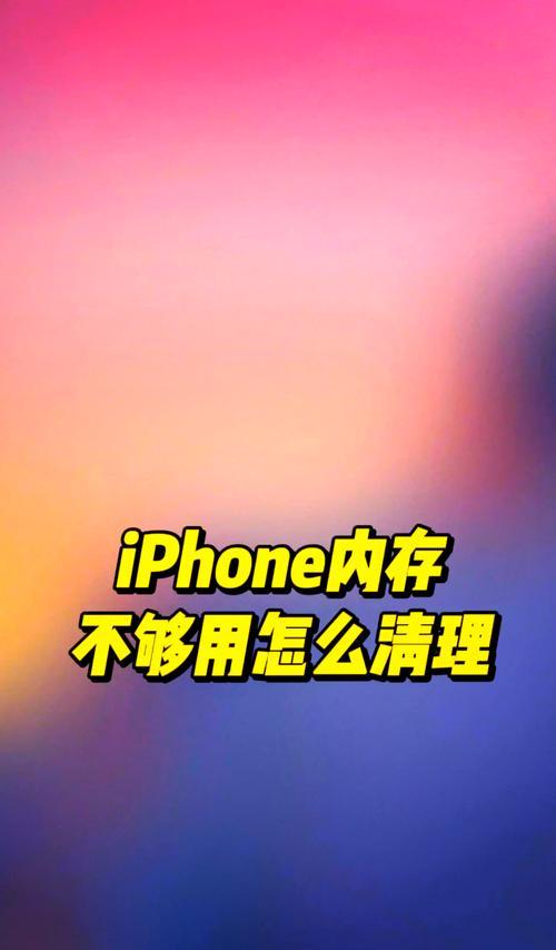 苹果12清理内存在哪里清除？如何优化手机存储？