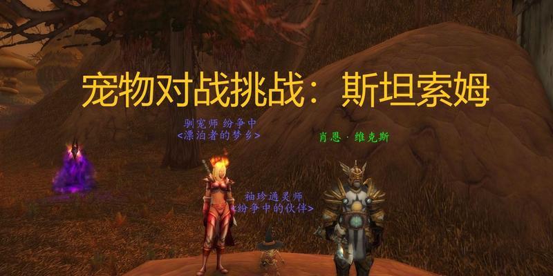魔兽世界宠物对战怎么开启?对战规则是什么?