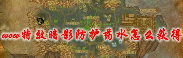 魔兽世界中治疗药水的购买方法是什么?