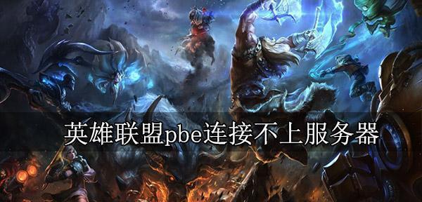 lol英雄联盟登录失败怎么办？有哪些可能的原因？