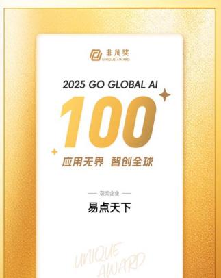 易点天下荣登「2025 Go Global AI 100」榜单,引领全球营销智能化变革