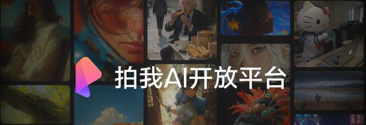 爱诗科技携拍我AI及开放平台首次亮相2025世界人工智能大会,重塑视频生产效率 激活创意经济活力