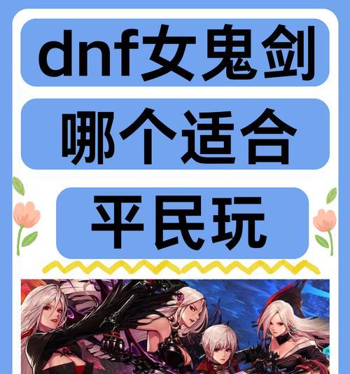 dnf平民长期玩适合的职业（选择适合自己的职业）